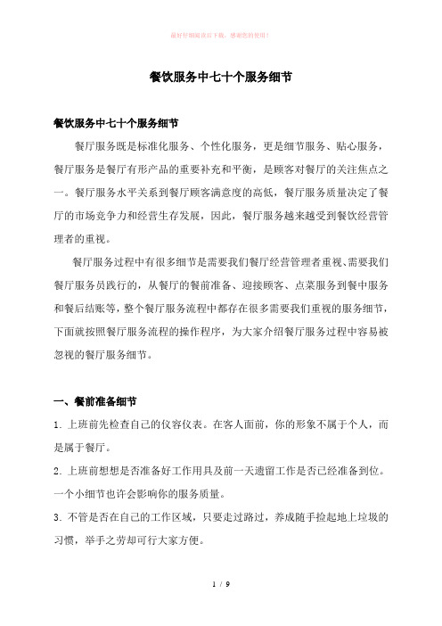 餐饮服务中70个服务细节