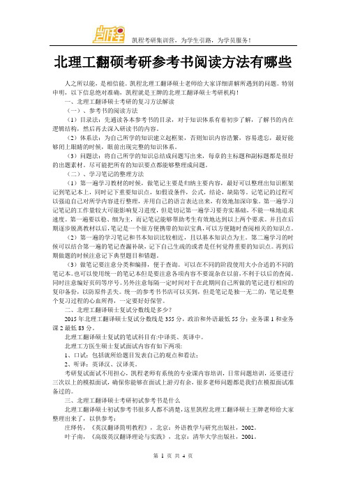 北理工翻硕考研参考书阅读方法有哪些