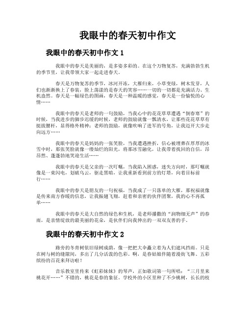 我眼中的春天初中作文