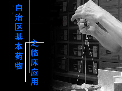 中成药临床用指南课件-PPT文档资料