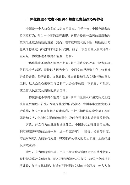 一体化推进不敢腐不能腐不想腐以案促改心得体会