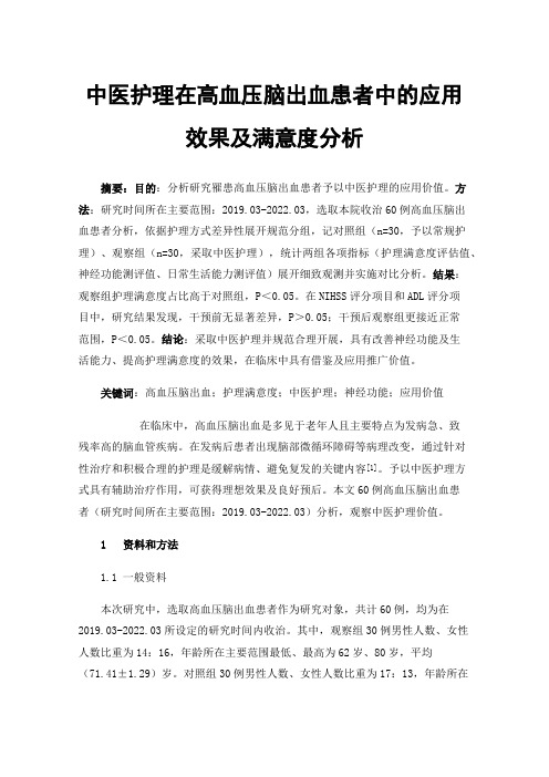 中医护理在高血压脑出血患者中的应用效果及满意度分析