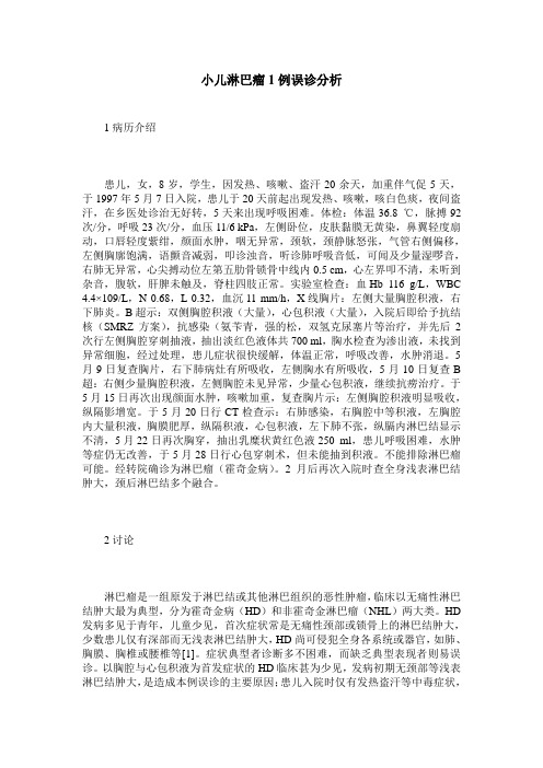 小儿淋巴瘤1例误诊分析
