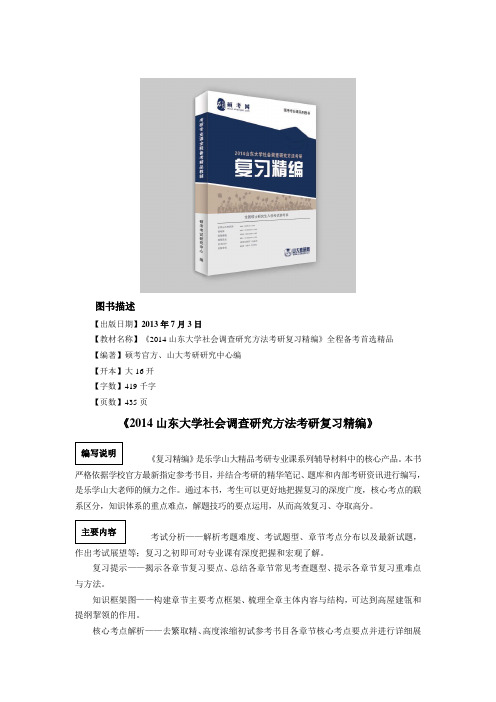 山东大学社会调查研究方法考研真题与解析