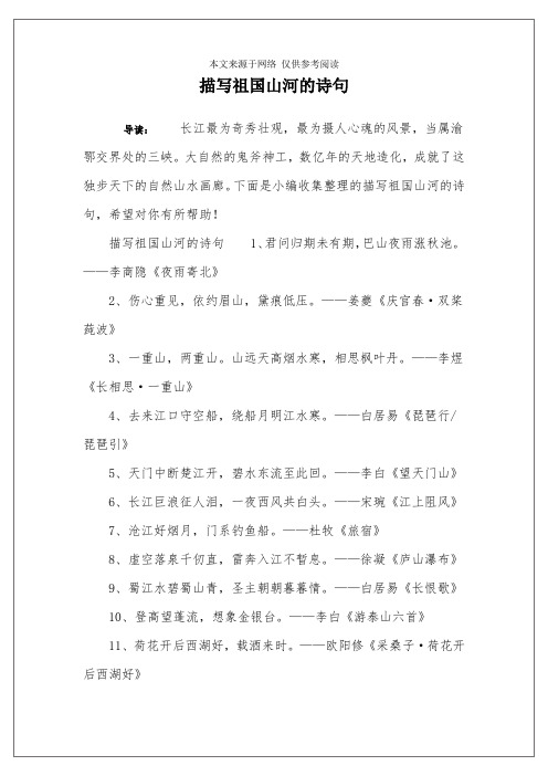 描写祖国山河的诗句