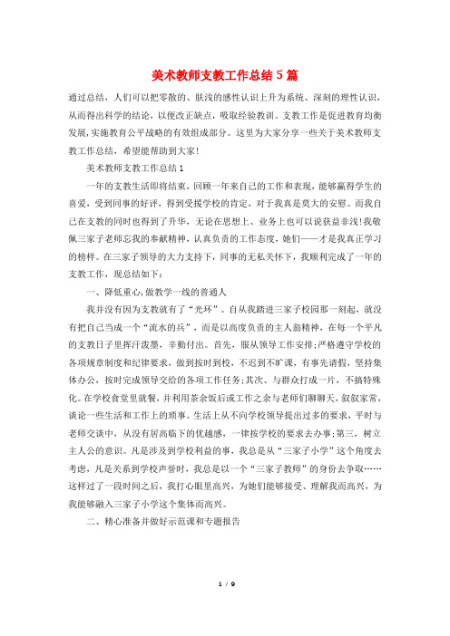 美术教师支教工作总结5篇