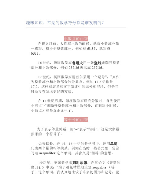 趣味知识常见的数学符号都是谁发明的