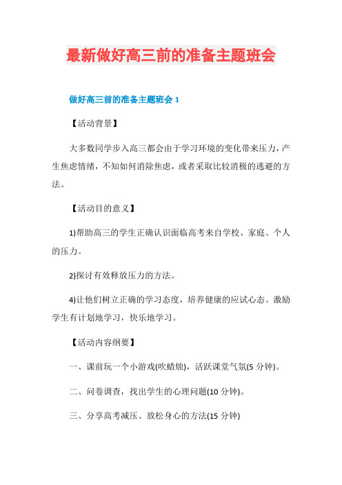 最新做好高三前的准备主题班会