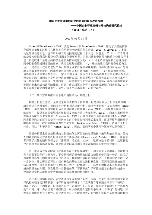 国内企业管理案例研究的进展回顾与改进步骤——中国企业管理案例与理论构建研究论坛(2011)综述(下)
