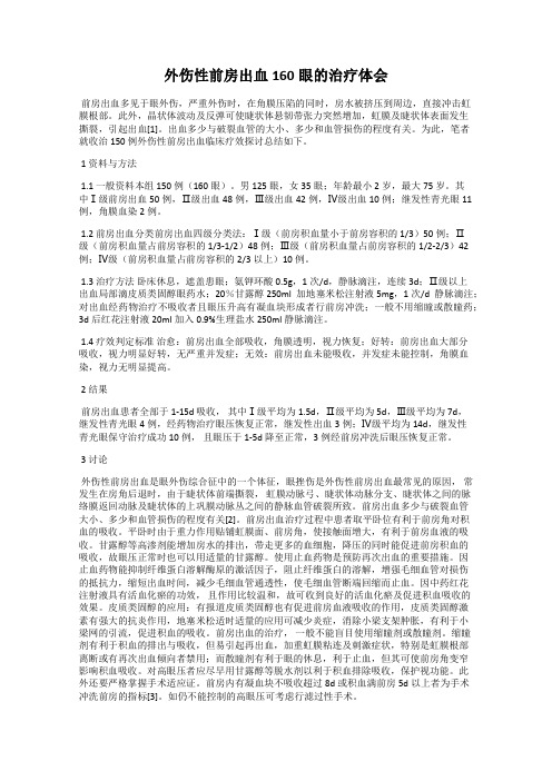 外伤性前房出血160眼的治疗体会