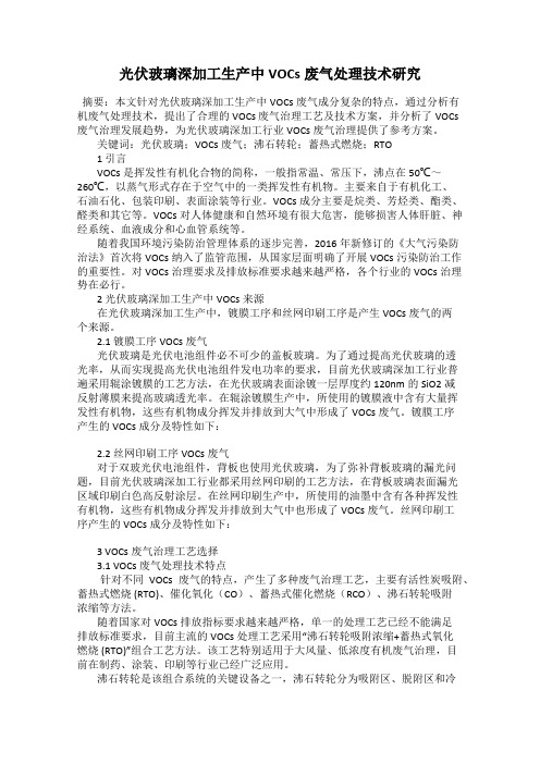 光伏玻璃深加工生产中VOCs废气处理技术研究