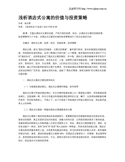 浅析酒店式公寓的价值与投资策略