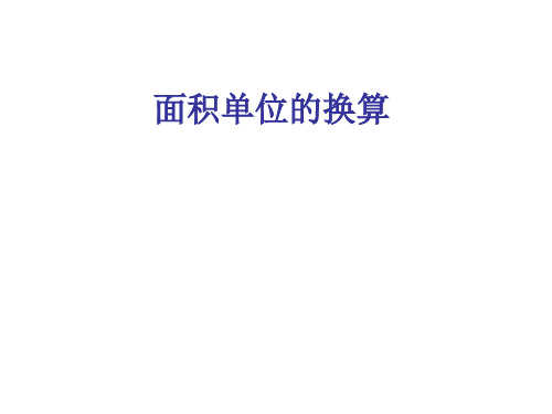 北师大版三年级下册数学优秀课件-5.4《面积单位的换算》 (共15张PPT)