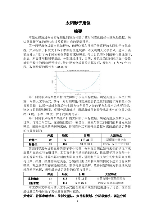 太阳影子定位
