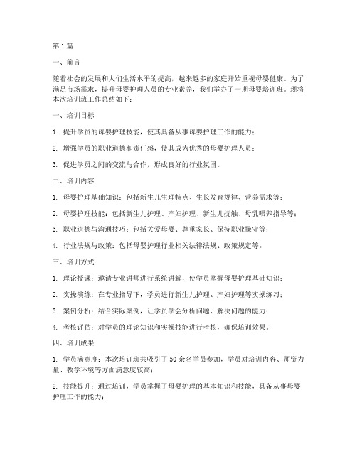 母婴培训班工作总结范文(3篇)