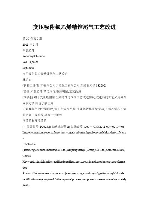 变压吸附氯乙烯精馏尾气工艺改进