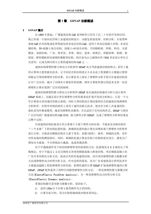 广厦建筑结构弹塑性静力和动力分析软件GSNAP说明书--第01章