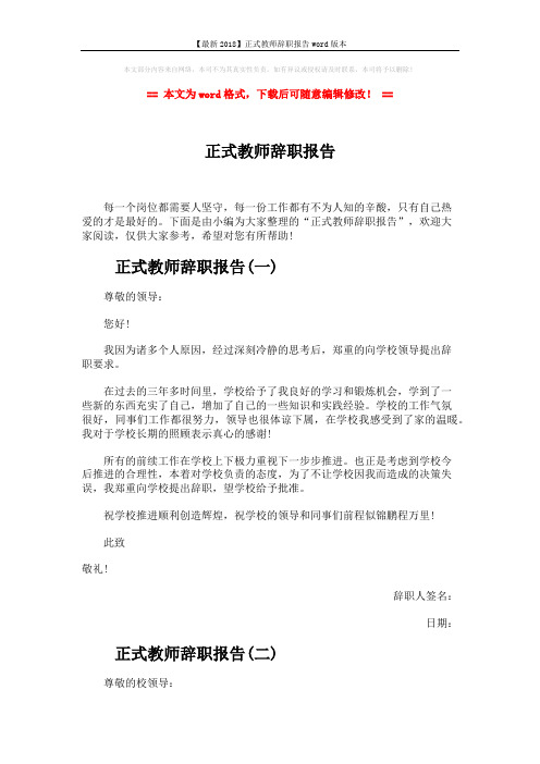 【最新2018】正式教师辞职报告word版本 (3页)