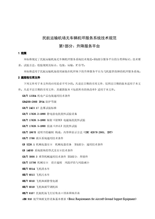 民航运输机场无车辆机坪服务系统技术规范 第1部分：升降服务平台
