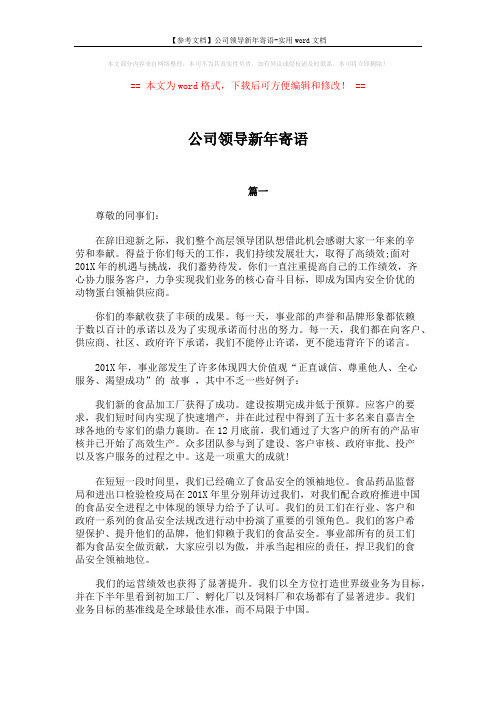 【参考文档】公司领导新年寄语-实用word文档 (2页)