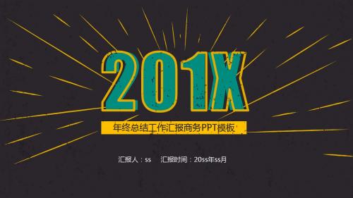 2016年度商务总结汇报通用ppt模板ppt通用模板
