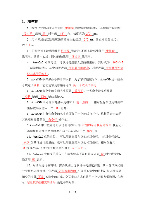 计算机绘图复习题含复习资料
