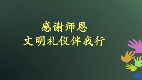 -《感恩老师,文明礼仪伴我行》 (共17张PPT)