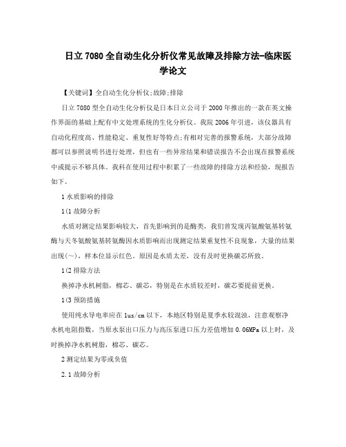 日立7080全自动生化分析仪常见故障及排除方法-临床医学论文