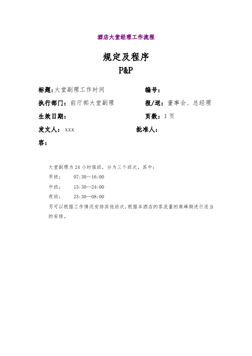 酒店大堂经理工作流程图
