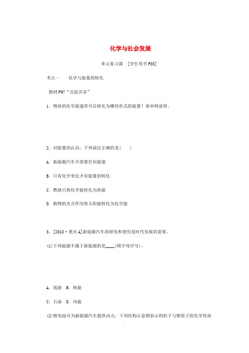 2018-2019学年九年级化学下册第十一单元化学与社会发展单元复习课练习(新版)鲁教版