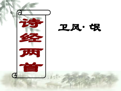 《氓》优质课课件ppt