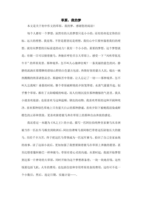 草原,我的梦_初中作文