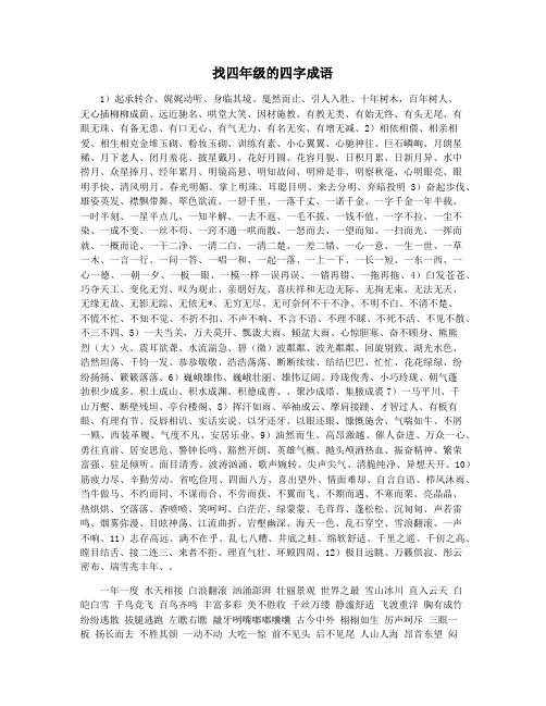 找四年级的四字成语