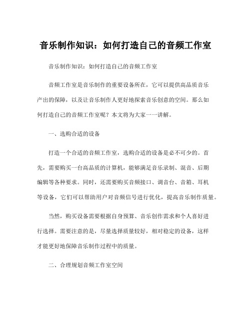 音乐制作知识：如何打造自己的音频工作室