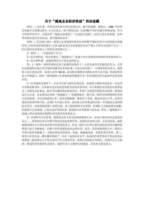 关于“提高企业经济效益”的论述题