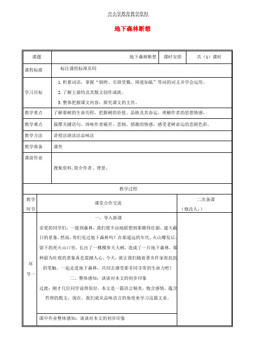 九年级语文上册第一单元2地下森林断想教案鄂教版