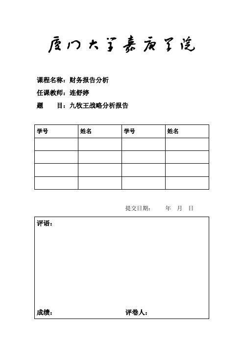 九牧王战略分析报告