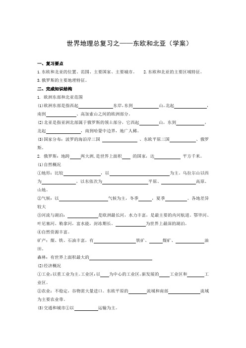 学案2：东欧和北亚