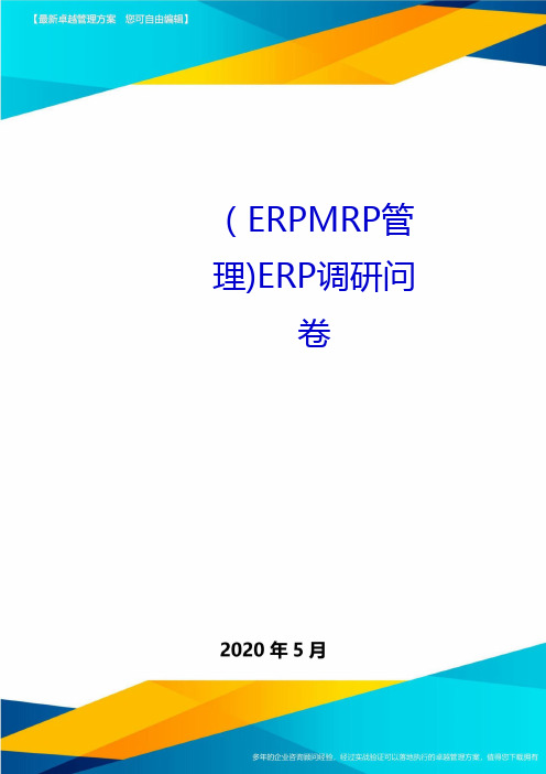 (ERPMRP管理)ERP调研问卷