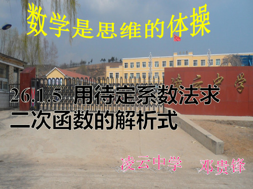 用待定系数法求二次函数解析式