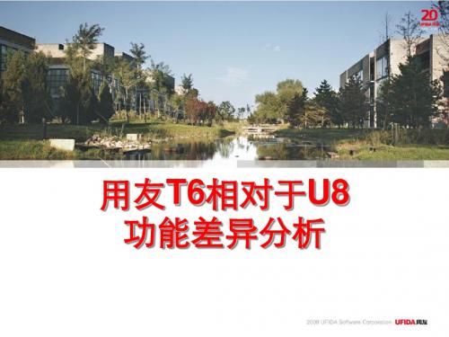 用友T6相对于U8功能差异分析New
