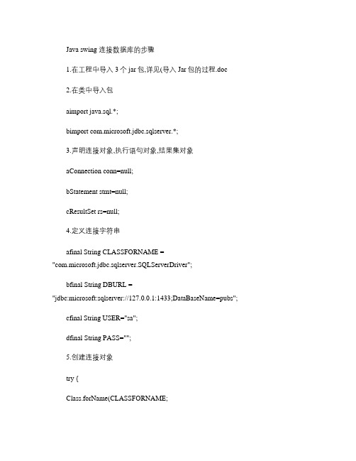 Javaswing连接数据库的步骤(精)