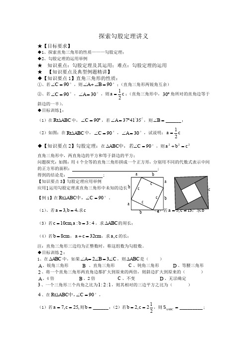 北师大版八年级数学上册第一章勾股定理教案：探索勾股定理讲义(无答案)