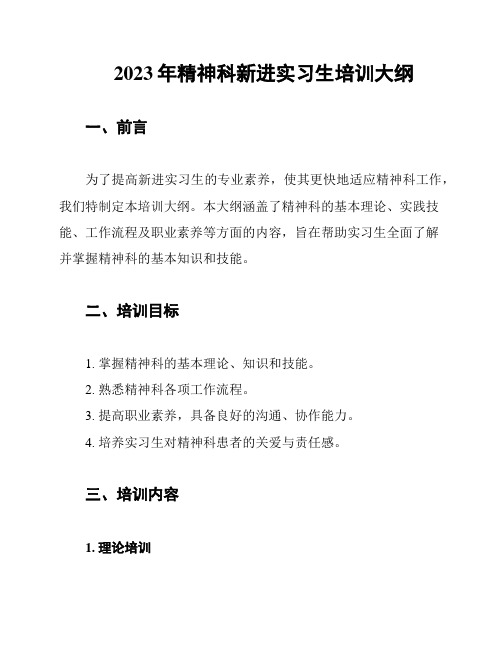 2023年精神科新进实习生培训大纲