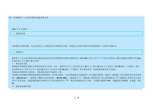 集三杯建筑架子工安全技术操作技能竞赛方案