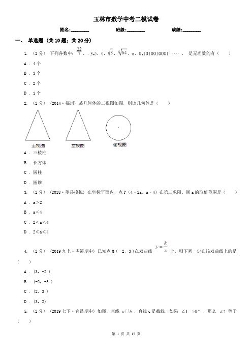 玉林市数学中考二模试卷