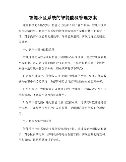 智能小区系统的智能能源管理方案