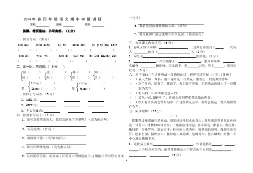 2014年春S版四年级语文半期学情调研