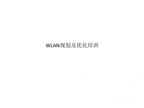 WLAN规划及优化培训