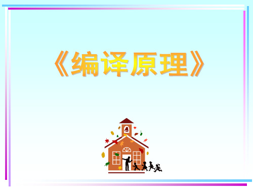 编译第5章